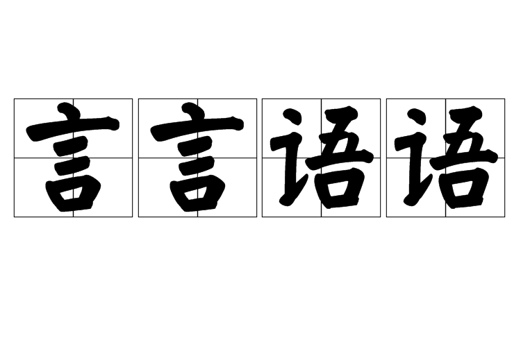 言言語語