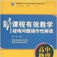 新課程有效教學疑難問題操作性解讀：高中物