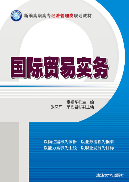 國際貿易實務(陳偉、謝曉豐、周麗等編著圖書)