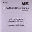 醫用X射線診斷設備影像質量控制檢測規範