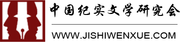 中國紀實文學研究會報告文學創作委員會