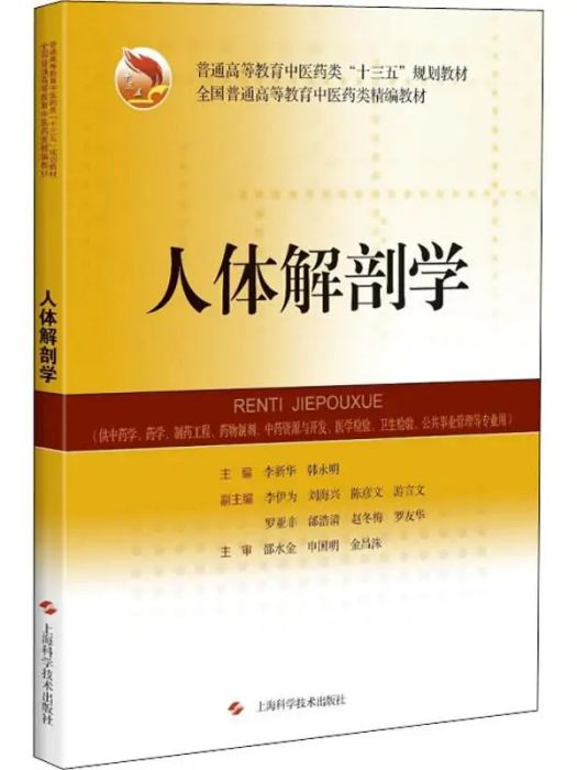 人體解剖學(2020年上海科學技術出版社出版的圖書)