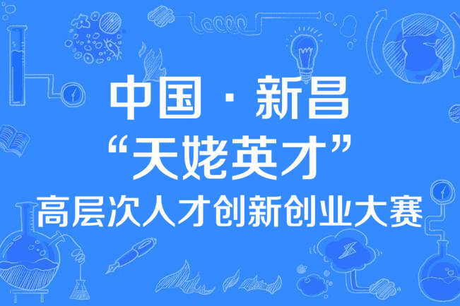 中國·新昌“天姥英才”高層次人才創新創業大賽