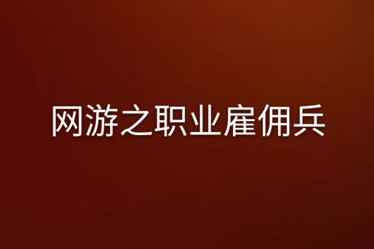 網遊之職業僱傭兵