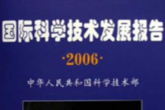 國際科學技術發展報告2006