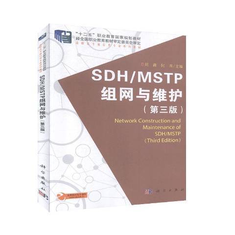 SDH/MSTP組網與維護