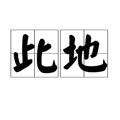 此地(詞語)