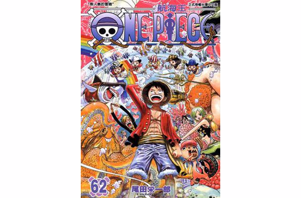 ONE PIECE~航海王~62