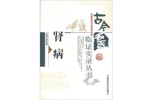 古今名醫臨證實錄叢書：腎病