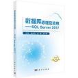 資料庫原理及套用——SQL Server 2017