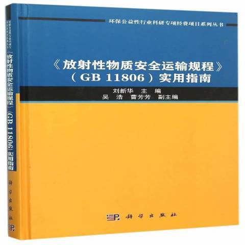 放射物質運輸規程GB11806實用指南