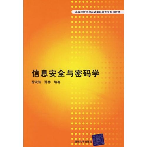 高等院校信息與計算科學專業系列教材·信息安全與密碼學