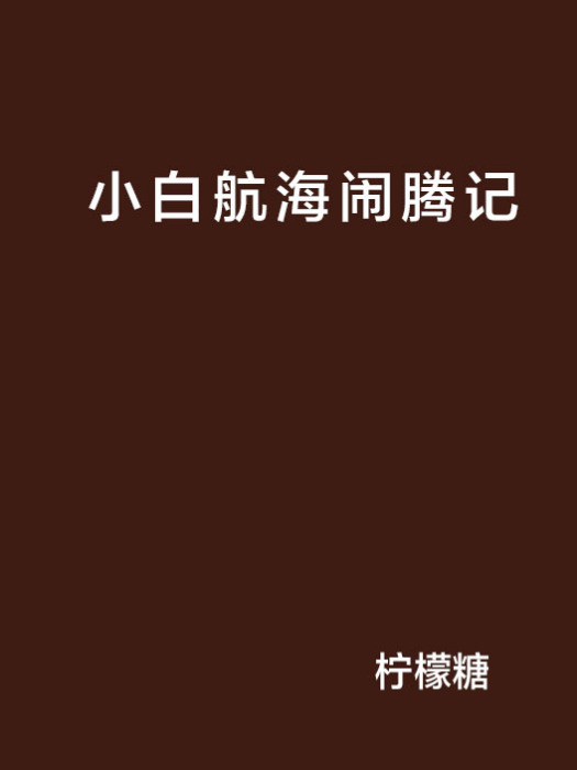 小白航海鬧騰記