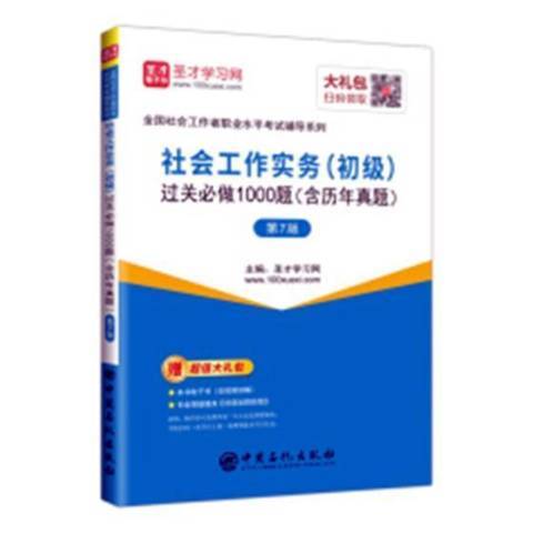 社會工作實務初級過關必做1000題