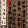 書法自學叢帖：米芾行書入門