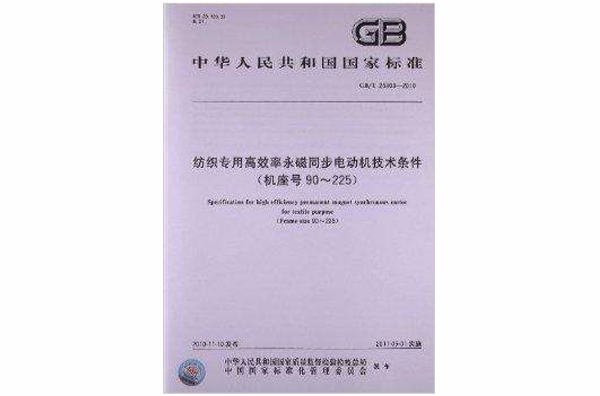 紡織專用高效率永磁同步電動機技術條件
