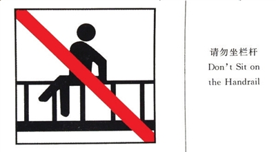 請勿坐欄桿