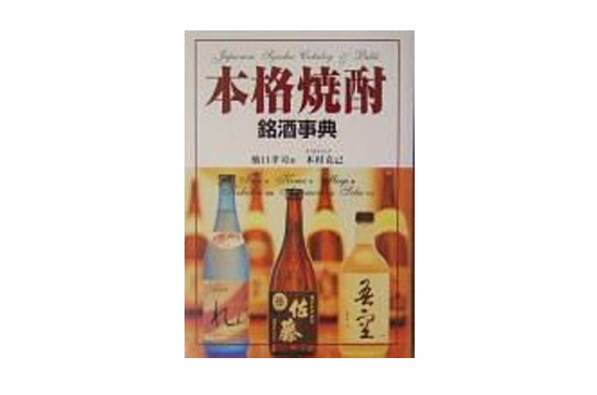 本格焼酎銘酒事典