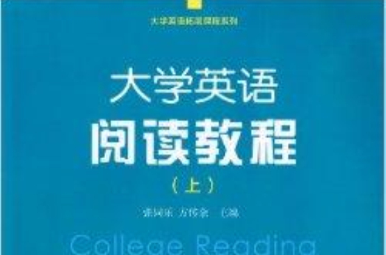 大學英語拓展課程系列：大學英語閱讀教程