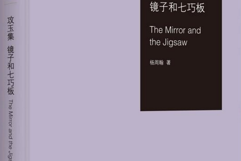 攻玉集·鏡子和七巧板·The Mirror and the Jigsaw