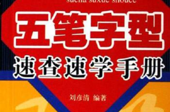 五筆字型速查速學手冊