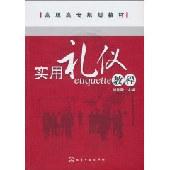 實用禮儀教程(人民大學出版社出版的圖書)