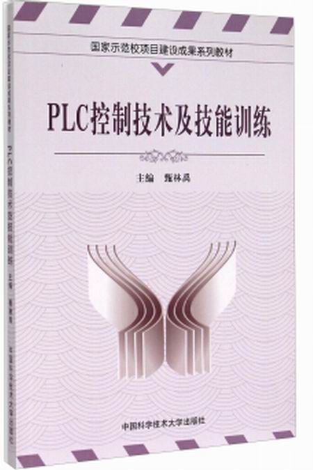 PLC控制技術及技能訓練