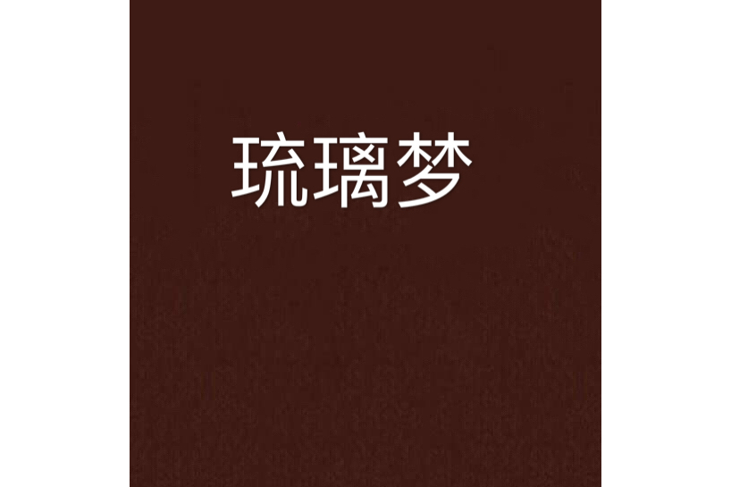 琉璃夢(鑾邪邪著網路小說)