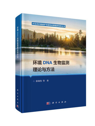 環境DNA生物監測理論與方法