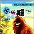 沈石溪激情動物小說：金絲猴