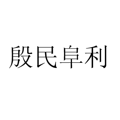 殷民阜利