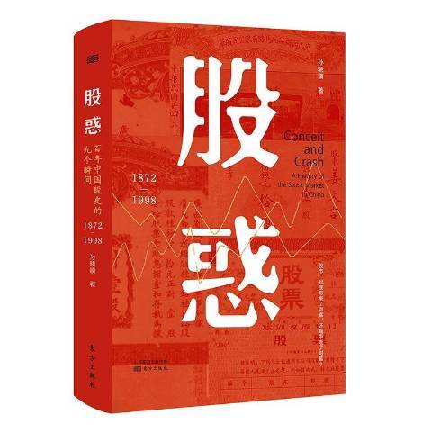 股惑：百年中國股史的九個瞬間1872-1998