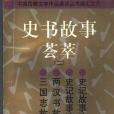 史書故事薈萃(2)