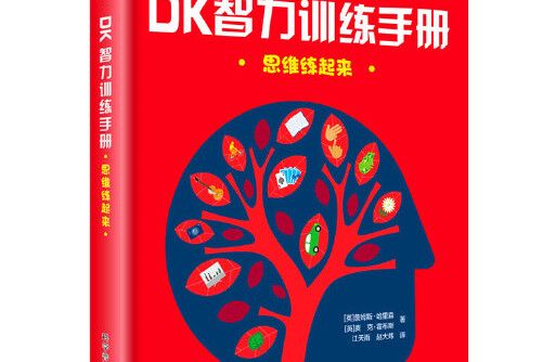 dk智力訓練手冊——思維練起來（精）