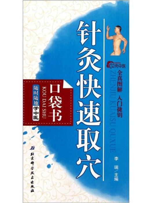 隨時隨地學中醫：針灸快速取穴（口袋書）