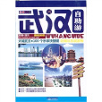大城武漢自助游手冊(大城武漢自助游手冊·100個樂享快捷鍵)
