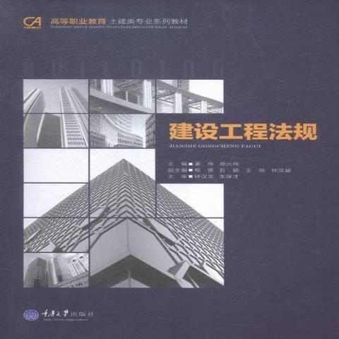 建設工程法規(2015年重慶大學出版社出版的圖書)