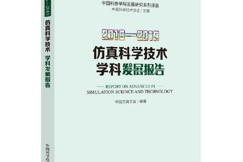 仿真科學技術學科發展報告-2018-2019