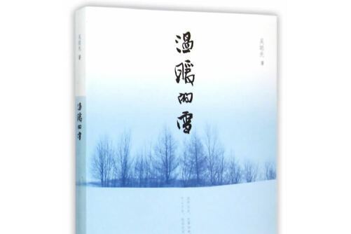 溫暖的雪(2015年海峽文藝出版社出版的圖書)