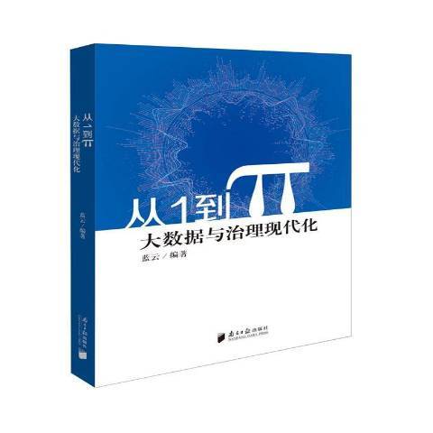 從1到π：大數據與治理現代化