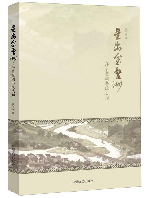 星出金鰲洲：萍鄉鰲洲書院史話