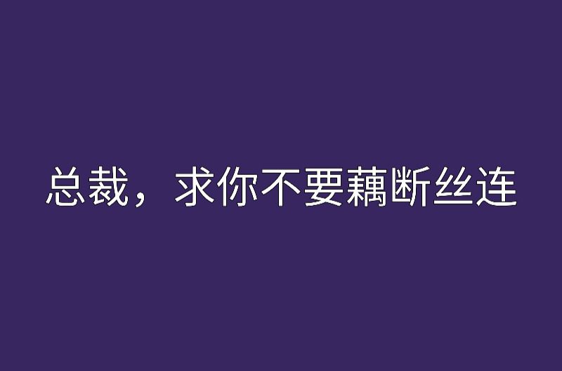 總裁，求你不要藕斷絲連