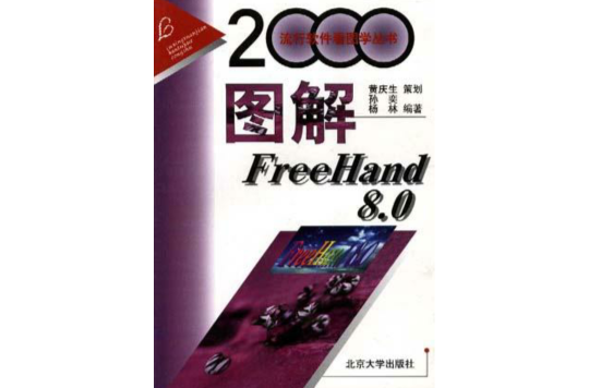 圖解FreeHand8.0