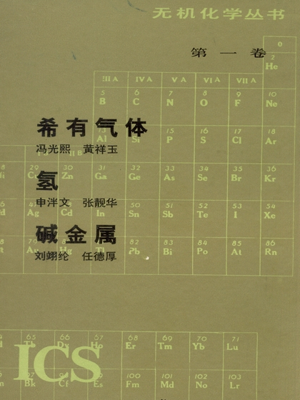 稀有氣體氫鹼金屬(1984年科學出版社出版的圖書)