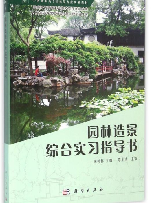 園林造景綜合實習指導書