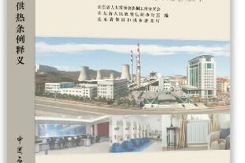 山東省供熱條例釋義