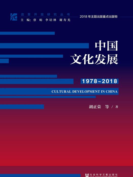 中國文化發展(1978~2018)