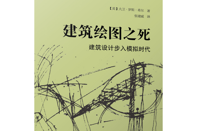 建築繪圖之死：建築設計步入模擬時代