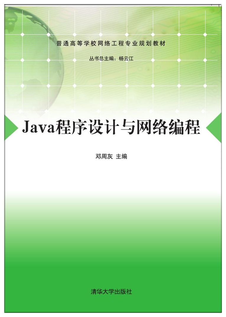 Java程式設計與網路編程(鄧周灰、楊劍峰、卓濤、楊雲江)