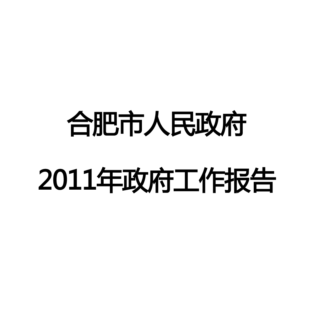 2011年合肥市政府工作報告